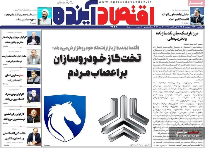 صفحه نخست روزنامه های اقتصادی 13 اردیبهشت 1405