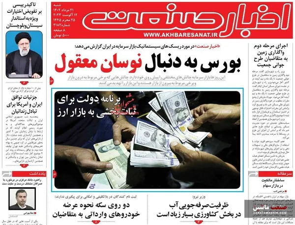 صفحه نخست روزنامه های اقتصادی 21 مرداد 1402