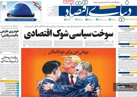 صفحه نخست روزنامه های اقتصادی 9 اسفند 1403
