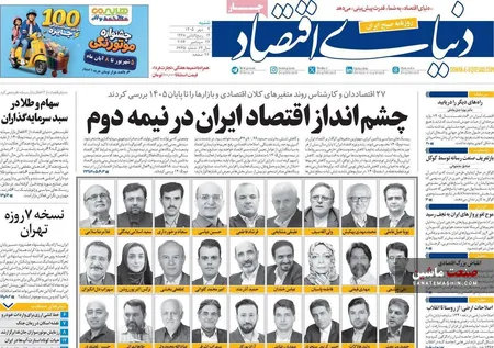 صفحه نخست روزنامه های اقتصادی 4 مهر 1405