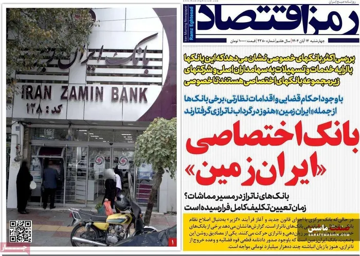 صفحه نخست روزنامه های اقتصادی 14 آبان 1404