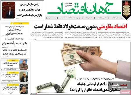 صفحه نخست روزنامه های اقتصادی 11 تیر 1404