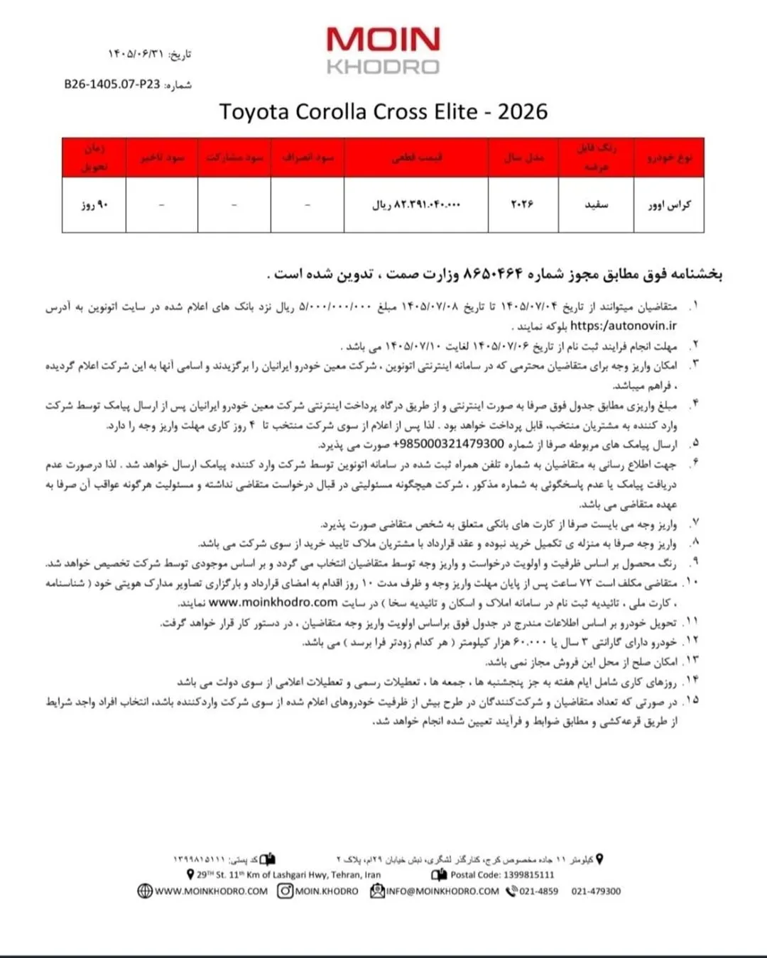 شرایط فروش دو محصول وارداتی معین خودرو