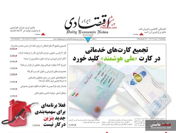 صفحه نخست روزنامه های اقتصادی 19 مرداد 1402