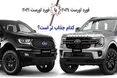 اینفوگرافی/ فورد اورست مدل 2021 یا 2024؛ کدام جذاب تر است؟