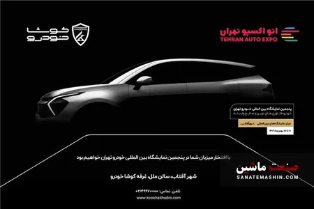 کوشا خودرو با جدیدترین محصولاتش در پنجمین اتو اکسپو تهران