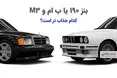 اینفوگرافی/ بنز 190 یا ب ام و M3 ؛ کدام جذاب تر است؟
