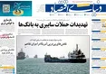 صفحه نخست روزنامه های اقتصادی 23 تیر 1405