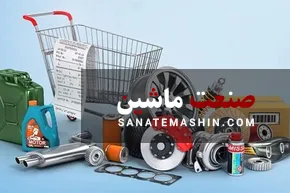 بازنگری دوره‌ای استاندارد قطعات خودرو