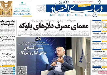 صفحه نخست روزنامه های اقتصادی 8 تیر 1405