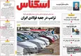 صفحه نخست روزنامه های اقتصادی 21 اردیبهشت 1405