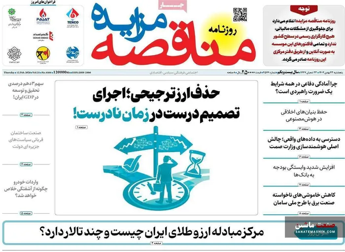 صفحه نخست روزنامه های اقتصادی 23 بهمن 1404