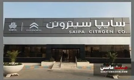 برگزاری مجمع عمومی عادی سالیانه سایپاسیتروئن