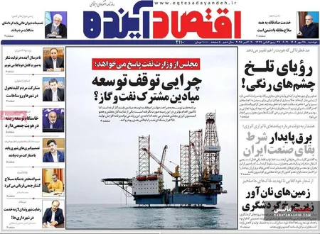 صفحه نخست روزنامه های اقتصادی 28 مهر 1404