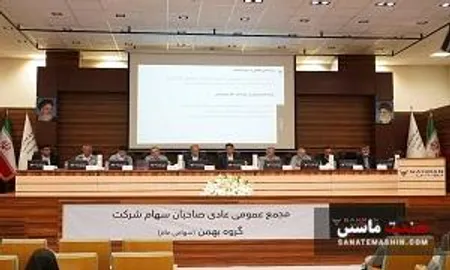 سهامداران بهمن به ایجاد سود پایدار رای مثبت دادند