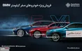 فروش خودروهای صفرکیلومتر ب ام و توسط پرشیا خودرو ‏