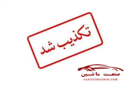 تکذیبیه کنسرسیوم بخش خصوصی ایران درباره یک خبر