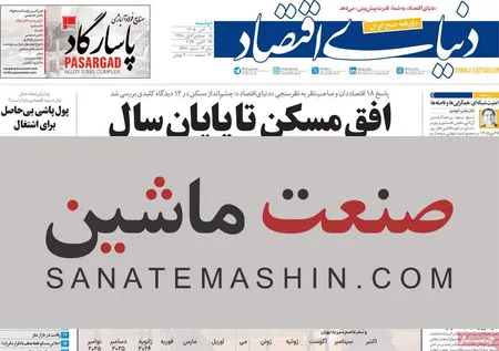 صفحه نخست روزنامه های اقتصادی 4 آبان 1405