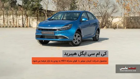 شمارش معکوس برای عرضه اولین سدان هیبرید ملی