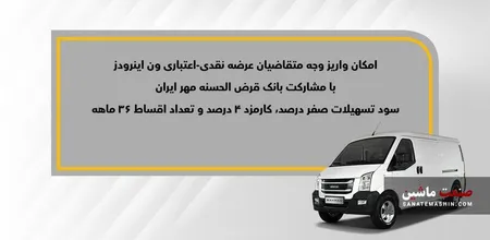 اعلام فراخوان واریز وجه فروش نقدی-اعتباری ون باری اینرودز +جدول