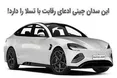 اینفوگرافی/ این ماشین چینی ادعای رقابت با تسلا را دارد