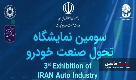 شرکت کنندگان سومین نمایشگاه تحول صنعت خودرو چه کسانی هستند؟ +اسامی