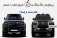 اینفوگرافی/ شاسی بلند پرادعای چینی یا لندروور دیفندر، کدام جذاب تر است؟