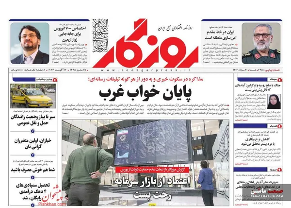 صفحه نخست روزنامه های اقتصادی 21 مرداد 1402