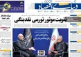 صفحه نخست روزنامه های اقتصادی 11 تیر 1405