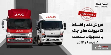 آغاز فروش کامیونت ۱۲ تن اتوماتیک جک با قیمت قطعی