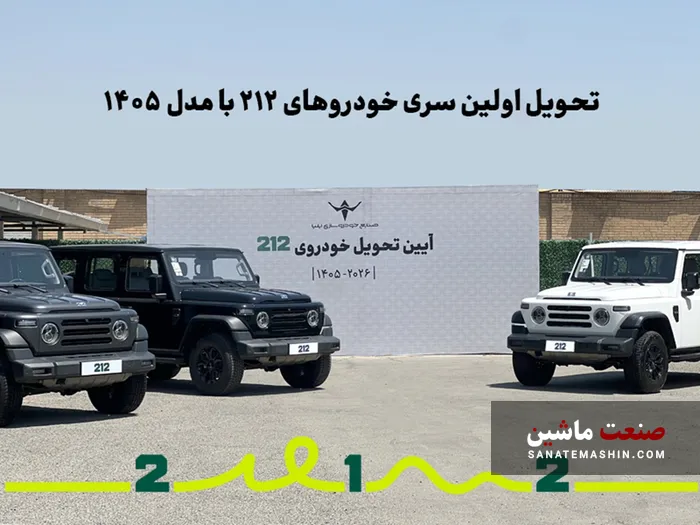 تحویل اولین سری BAW 212 خودروسازی ایلیا با مدل 1405