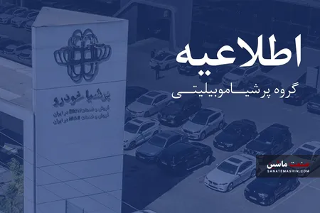 اطلاعیه پرشیا خودرو درباره روند تولید و تحویل نیسان ترا