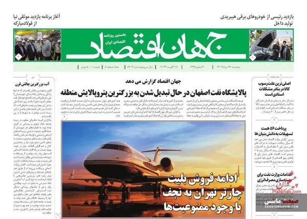 صفحه نخست روزنامه های اقتصادی 26 مرداد 1402
