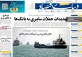 صفحه نخست روزنامه های اقتصادی 23 تیر 1405