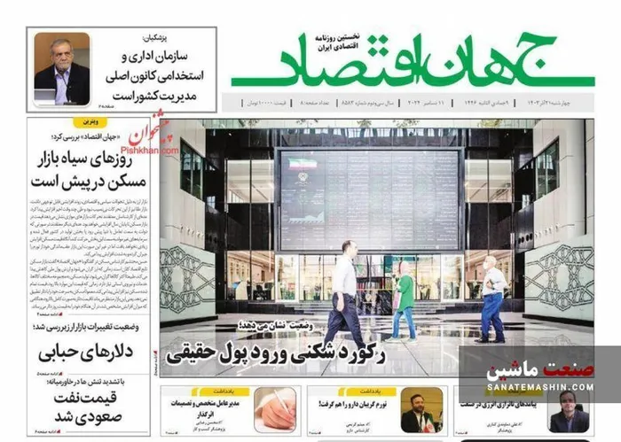 صفحه نخست روزنامه های اقتصادی 21 آذر 1403
