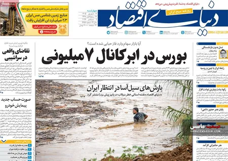 صفحه نخست روزنامه های اقتصادی 18 شهریور 1405