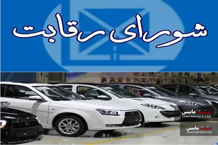 شورای رقابت در صنعت خودرو قرار بود چه کند و در عمل چه کرد؟