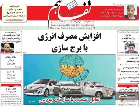 صفحه نخست روزنامه های اقتصادی 20 آبان 1403
