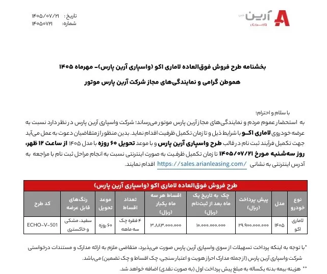 لاماری اکو آرین پارس موتور لاماری اکو آرین پارس موتور