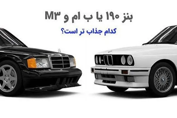 اینفوگرافی/ بنز 190 یا ب ام و M3 ؛ کدام جذاب تر است؟