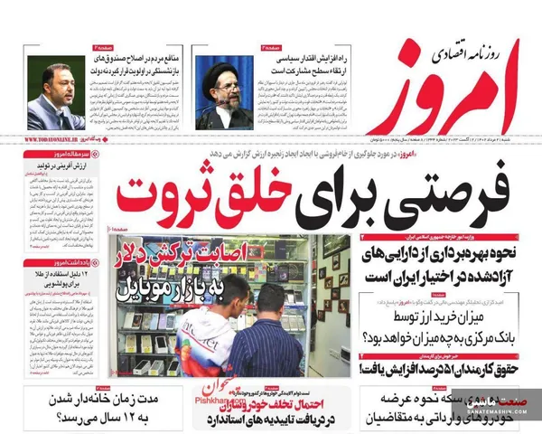 صفحه نخست روزنامه های اقتصادی 21 مرداد 1402