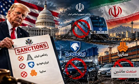 ایران خودرو و سایپا و 6 شرکت خودروسازی دیگر تحریم شدند +جزئیات