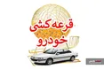 آیا بازگشت قرعه کشی می‌تواند به بازار خودرو کمک کند؟