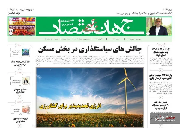 صفحه نخست روزنامه های اقتصادی 1 شهریور 1402