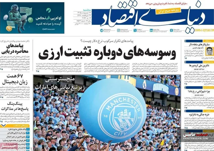 صفحه نخست روزنامه های اقتصادی 22 اردیبهشت 1405