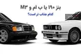 اینفوگرافی/ بنز 190 یا ب ام و M3 ؛ کدام جذاب تر است؟