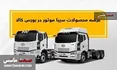 عرضه محصولات سیبا موتور در بورس کالا
