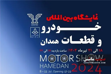خودروسازی سایپا در نمایشگاه خودرو همدان شرکت می کند