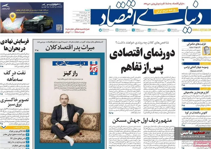 صفحه نخست روزنامه های اقتصادی 23 خرداد 1405