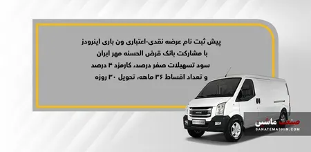 آغاز پیش ثبت‌نام فروش نقدی-اعتباری ون باری اینرودز +جزئیات